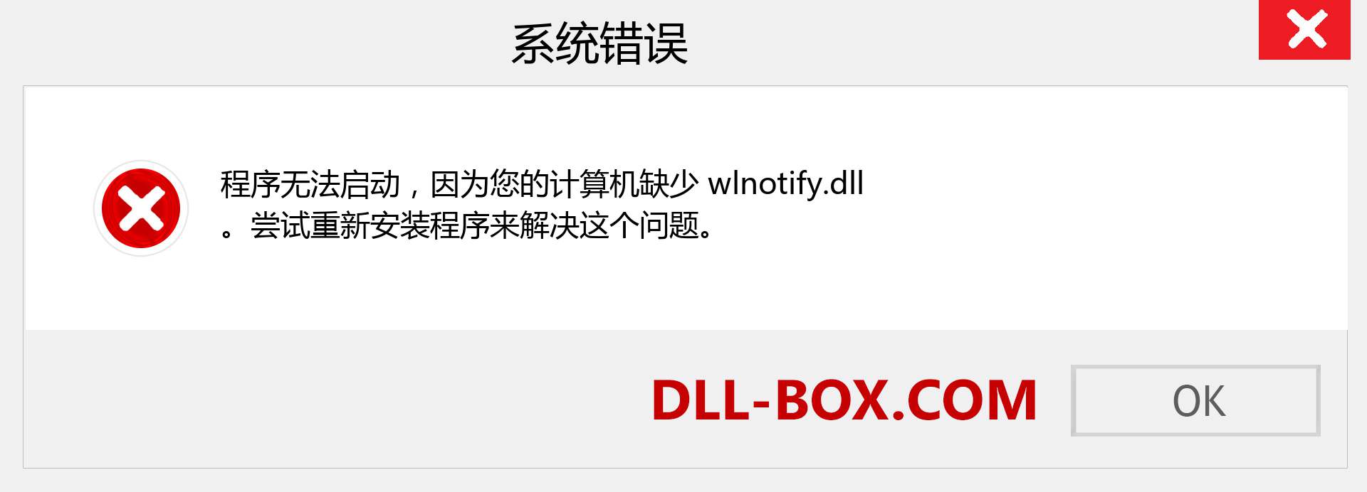wlnotify.dll 文件丢失？。 适用于 Windows 7、8、10 的下载 - 修复 Windows、照片、图像上的 wlnotify dll 丢失错误